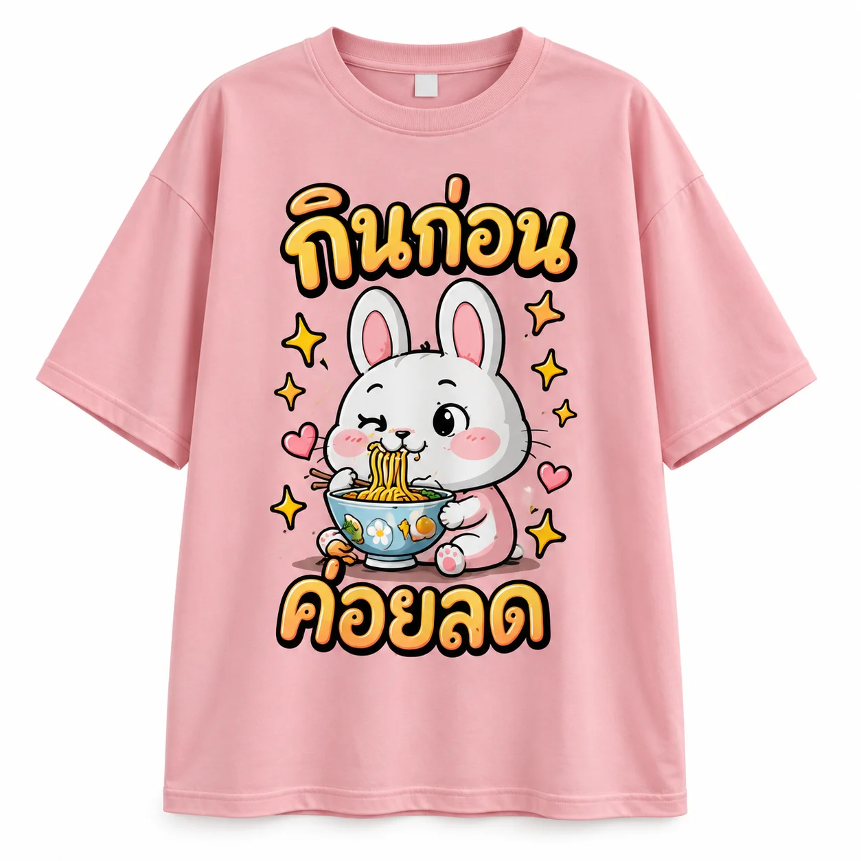 กินก่อนค่อยลด · Pink Rabbit · ไมโครไฟเบอร์