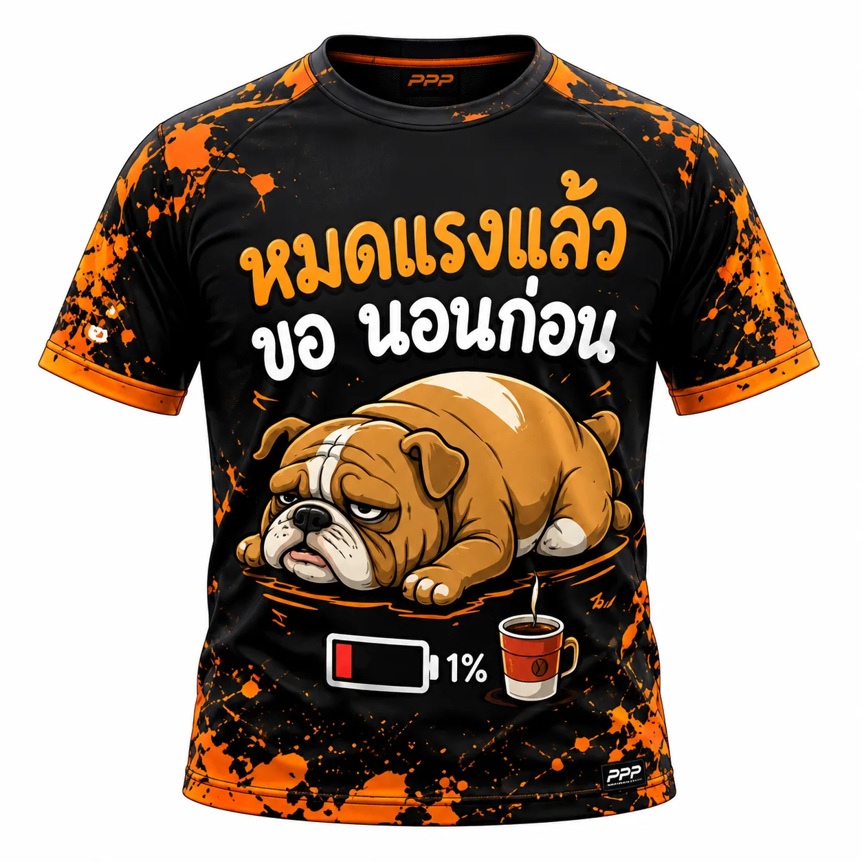 หมดแรงแล้วขอนอนก่อน · Sleepy Dog · ไมโครไฟเบอร์